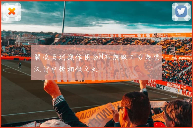 解读马刺操作困惑M布朗缺三分与索汉打中锋相似之处