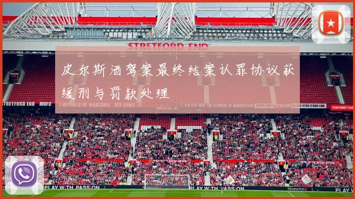 皮尔斯酒驾案最终结案认罪协议获缓刑与罚款处理