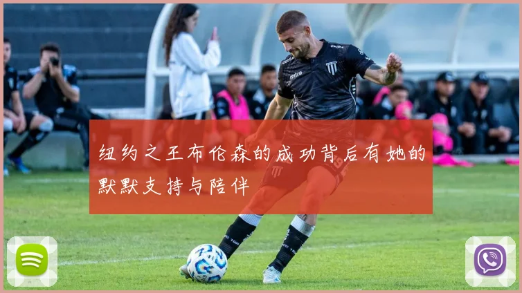 纽约之王布伦森的成功背后有她的默默支持与陪伴