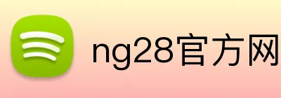 ng28官方网站 Logo